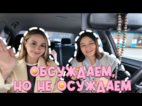 Видео: Обсуждаем, но не Осуждаем 🤪| Что носить осенью? |