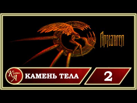 Видео: Прохождение Archangel - Часть 2: Камень Тела.