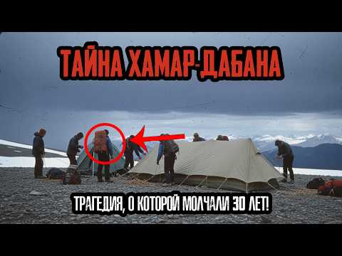 Видео: Тайна Плато Хамар-Дабан — Трагедия, Повторившая Перевал Дятлова