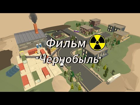 Видео: Фильм "ЧЕРНОБЫЛЬ" ( В честь 200 подписчиков ) 💀
