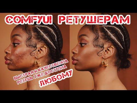 Видео: COMFYUI для РЕТУШЕРА. Быстрая и качественная ретушь доступна каждому, было бы желание