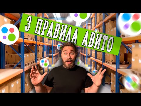 Видео: Как ПРОДАВАТЬ на Авито в 2023 году: три важных правила. Мой личный опыт