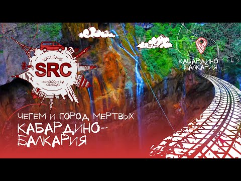 Видео: Город мертвых! Водопад без рек! Озера без дна! Как Кабардинцы с Балкарцами подружились!