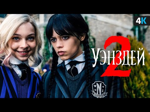 Видео: Уэнсдей 2 - разбор анонса. Больше семейки Аддамс!
