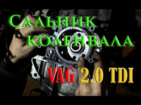 Видео: Замена сальника коленвала VAG 2.0 tdi