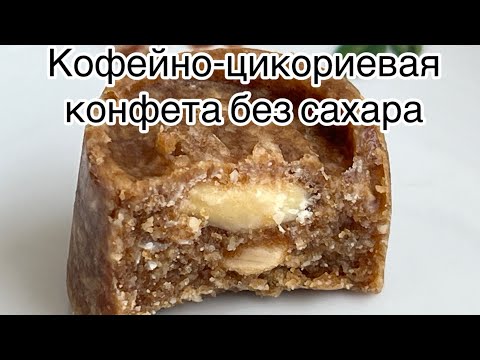 Видео: Кето кофейные Конфеты с цикорием // для диабетиков// при похудении// постная веган
