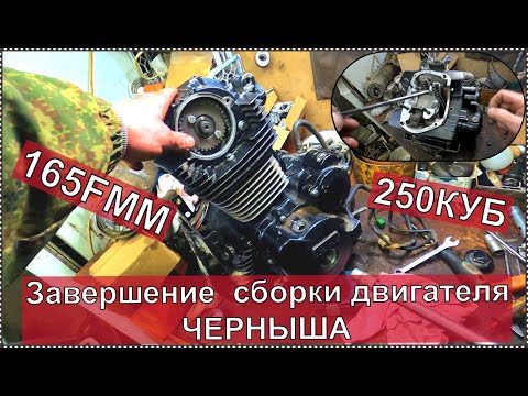 Видео: Как собрать двигатель 165FMM Завершение сборки двигателя ЧЕРНЫША! 250 КУБ.