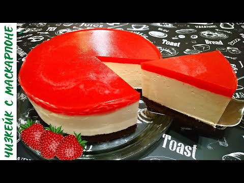 Видео: ЧИЗКЕЙК С МАСКАРПОНЕ И КЛУБНИЧНЫМ ЖЕЛЕ / Вкуснейший десерт без выпечки