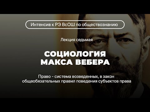 Видео: Социология Макса Вебера