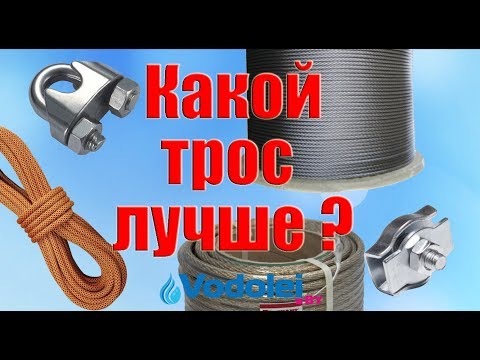 Видео: Как выбрать трос для насоса. Советы