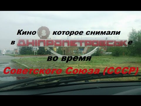 Видео: Фильмы, которые снимали в Днепропетровске во время СССР - уникальный проект Vital Way (часть 1)