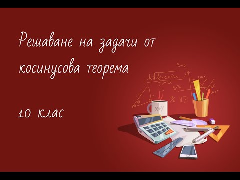 Видео: Решаване на задачи от косинусова теорема 10 клас