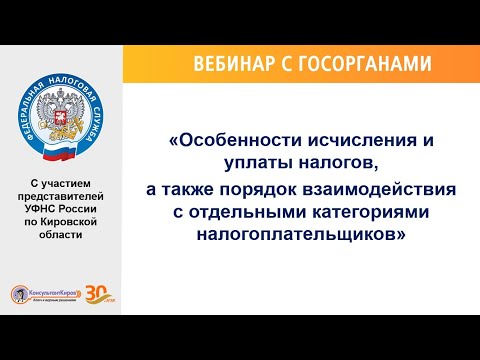 Видео: "Особенности исчисления и уплаты налогов, а также порядок взаим-я с отдельными кат-ми налогоплат-ов"