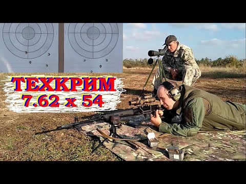 Видео: Тигр 7.62х54 и патроны от ТЕХКРИМ / Тестируем ALTIM и REDTIM на 100м и на 300м.