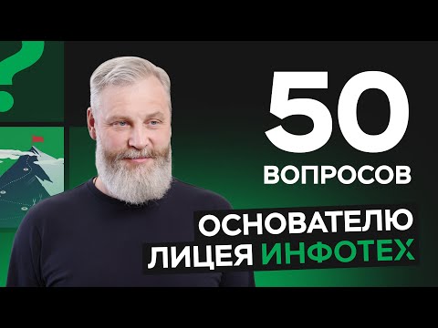 Видео: 50 вопросов основателю лицея «Инфотех» Юрию Викторовичу Ускову