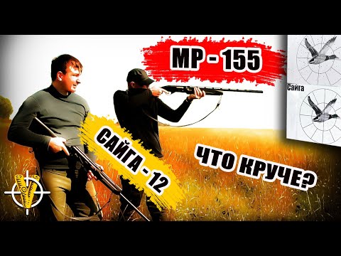 Видео: МР-155 или Сайга-12? Какое ружье лучше? Смотрите в нашем обзоре