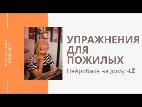 Видео: Нейробика в домашних условиях, занятие №5