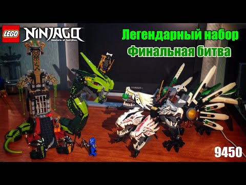 Видео: Обзор LEGO Ninjago 9450 Финальная битва