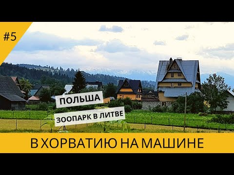 Видео: В ХОРВАТИЮ НА МАШИНЕ. ПОЛЬША. ЗООПАРК В ЛИТВЕ