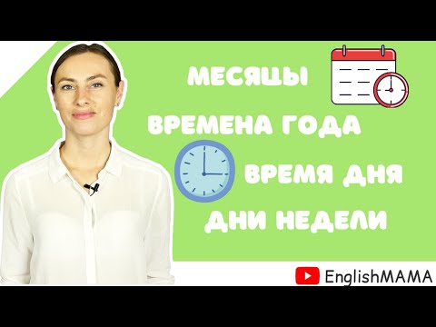 Видео: Учим времена года, месяцы, дни недели и время суток 📆👍🏻 на английском