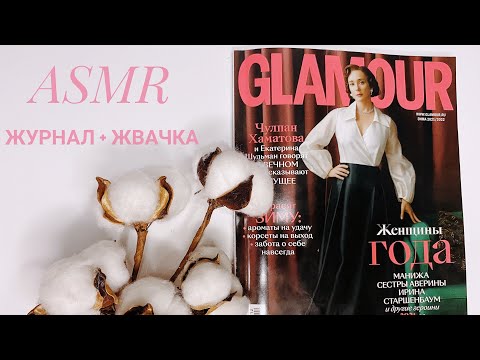 Видео: АСМР листаю журнал Glamour, жвачка, АСМР жевачка 🤍 ASMR magazine, chewing gum