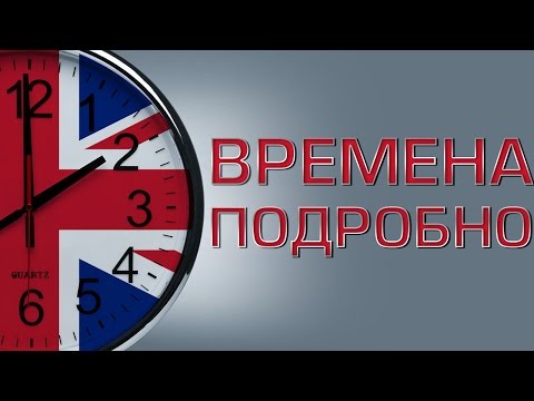 Видео: Времена в английском языке подробно. Английская грамматика. Грамматика английского языка