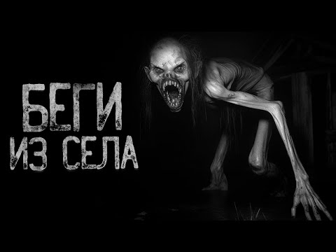 Видео: ТЕБЕ НЕ СБЕЖАТЬ ИЗ ДЕРЕВНИ.. | Страшные истории на ночь. Мистика. Страшилки. Ужасы