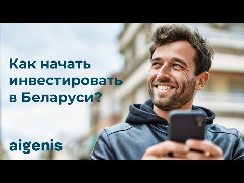 Видео: Вебинар от Айгенис «Как начать инвестировать в Беларуси»