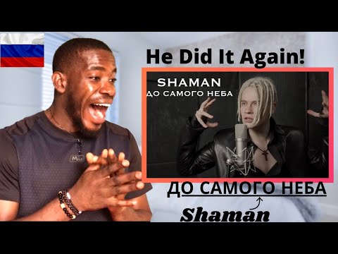 Видео: FIRST TIME HEARING SHAMAN - До самого неба 🇷🇺 (To The Very Sky) музыка и слова: SHAMAN) | REACTION