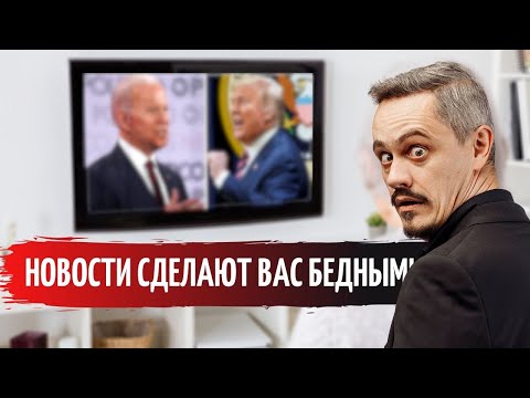 Видео: Как новости делают нас бедными и несчастными
