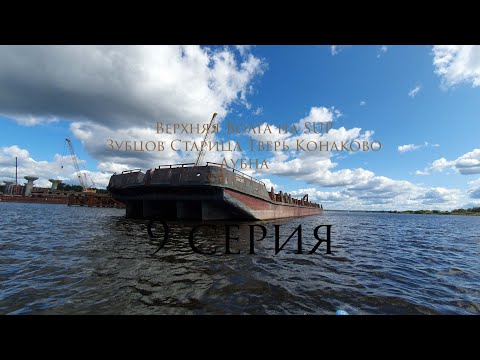 Видео: 9 серия Верхняя Волга на SUP Зубцов - Старица - Тверь - Конаково - Дубна 300км