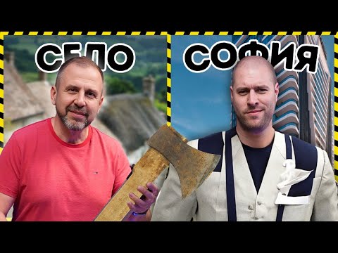 Видео: КЪДЕ ЩЕ ЖИВЕЕШ ПО-ДОБРЕ?