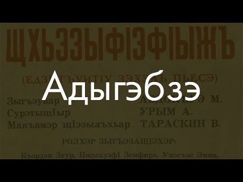 Видео: Кабардино-черкесский язык? Сейчас объясню!