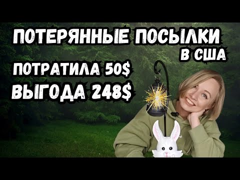 Видео: Распаковка потерянных посылок в США!Выгода в 248 долларов, стоит ли того?