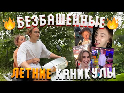 Видео: САМЫЕ БЕЗБАШЕННЫЕ КАНИКУЛЫ ✨Vlog✨ Сахалин