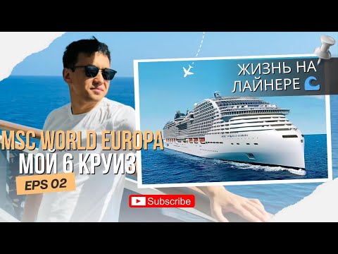 Видео: Жизнь на лайнере 🌊 | MSC World Europa / мой 6 круиз 