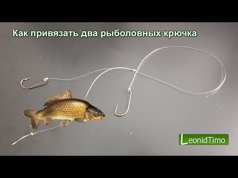 Видео: Как привязать два рыболовных крючка, чтоб они не путались.  рыбалка