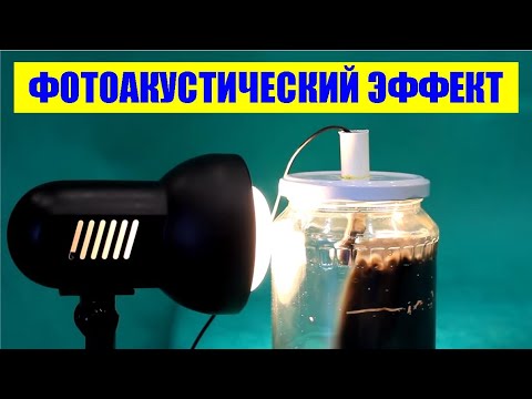 Видео: Фотоакустический эффект