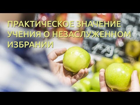 Видео: Практическое значение учения о незаслуженном избрании | Андрей Вовк | Слово Истины