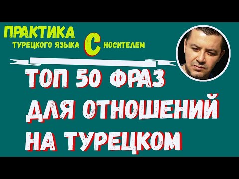 Видео: ▶️Топ 50 фраз для отношений на турецком | Учим Турецкий