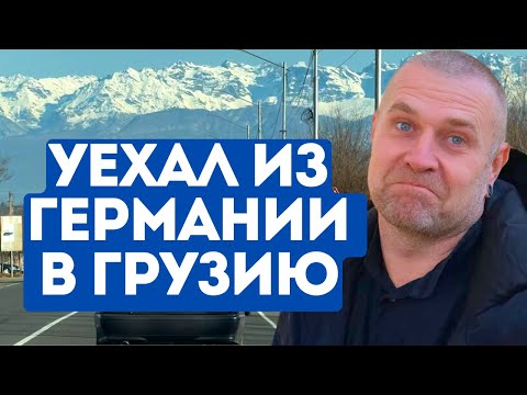 Видео: В 42 уехал из Баварии в Зугдиди. Зарабатывает больше, красит машины, ведет ТикТок.
