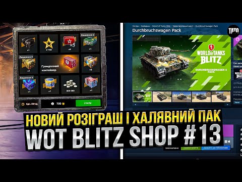 Видео: Blitz Shop #13 /ХАЛЯВНИЙ пак в STEAM і Новий розіграш ГРАНДІОЗНИЙ КОНТЕЙНЕР/ Wot Blitz