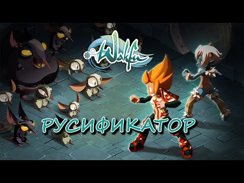 Видео: Wakfu Русификатор новый