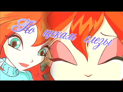Видео: #RUS По щекам слезы / Валтор и Блум [Винкс] | #ENG Tears down my cheeks / Valtor and Bloom [Winx]