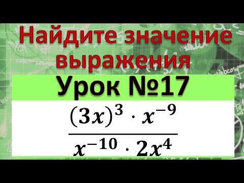 Видео: Найдите значение выражения ((3x)^3⋅x^(-9))/(x^(-10)⋅2x^4 )