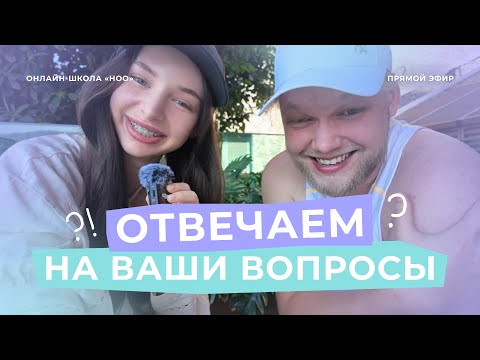 Видео: Конкуренты, почему название «НОО», тревожность при подготовке, знакомство с преподами и другое | НОО
