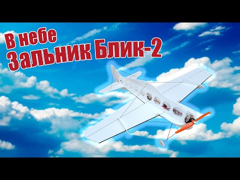 Видео: В небе зальная модель «Блик-2» 750 / ALNADO