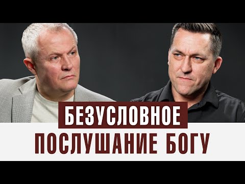 Видео: Безусловное послушание Богу