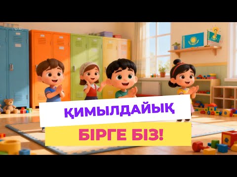 Видео: Қимылдайық бірге біз! |Балабақша әні | Балаларға арналған әндер