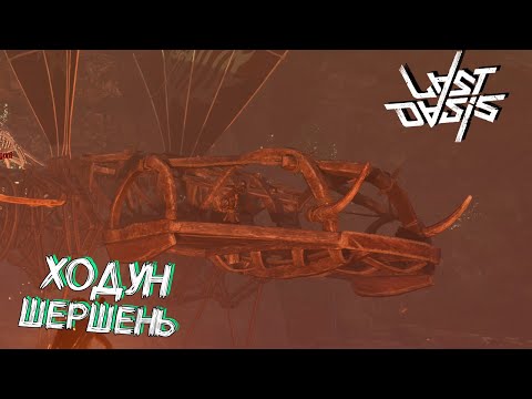 Видео: ХОДУН ШЕРШЕНЬ Hornet Walker  - Last Oasis Выживание #39